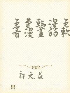 免费韩漫免费观看漫画的软件