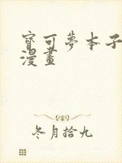 宝可梦本子同人漫画