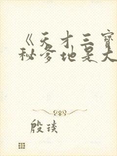 《天才三宝:神秘爹地是大佬》