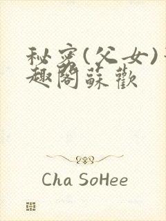 秘密(父女)笔趣阁苏欢