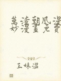 万渣朝凰漫画奇妙漫画免费下拉式