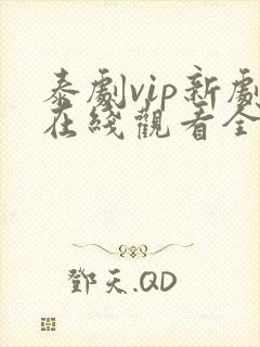 泰剧vip新剧在线观看全集高清