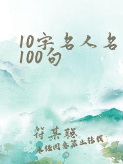 10字名人名言100句
