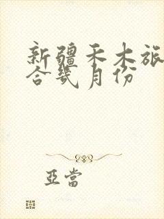 新疆禾木旅游适合几月份