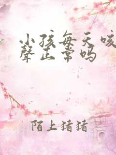 小孩每天咳嗽几声正常吗