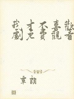 我才不喜欢他短剧免费观看
