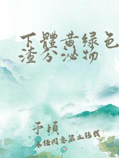 下体黄绿色豆腐渣分泌物