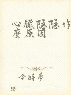 心脏隐隐作痛什么原因