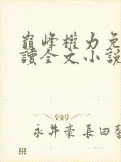 巅峰权力免费阅读全文小说