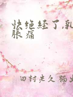 快绝经了,乳房胀痛