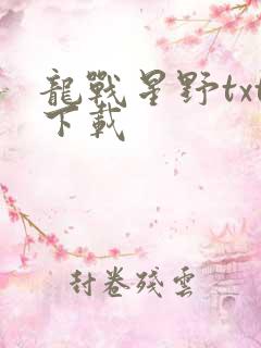 龙战星野txt下载