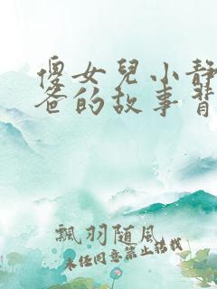 傻女儿小静和爸爸的故事背景故事