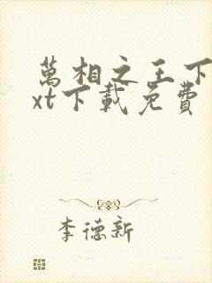 万相之王下载txt下载免费