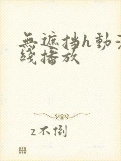 无遮挡h动漫在线播放