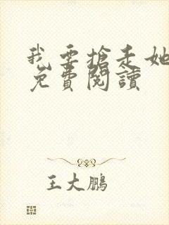 我要抢走她漫画免费阅读