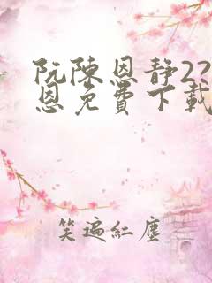 阮陈恩静2?黎恩免费下载