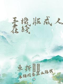 手机版成人国产在线