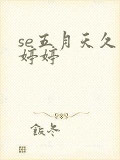 se五月天久久婷婷