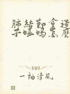 肺结节会造成嗓子哑吗怎么治疗