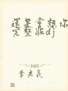 还是会想你原唱完整版dj