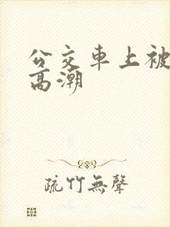 公交车上被摸出高潮