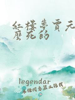 红楼梦贾元春怎么死的