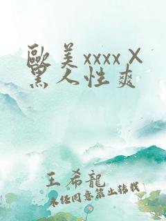 欧美xxxx×黑人性爽