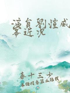 演员刘恺威与杨幂近况