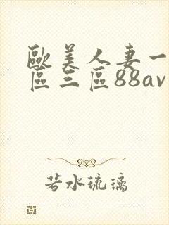 欧美人妻一区二区三区88av