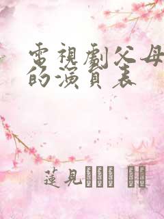 电视剧父母爱情的演员表