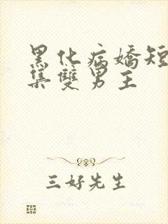 黑化病娇短篇合集双男主