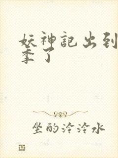 妖神记出到第几季了