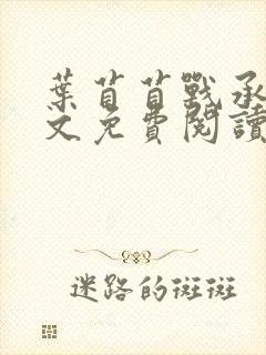 叶苜苜战承胤全文免费阅读笔趣阁