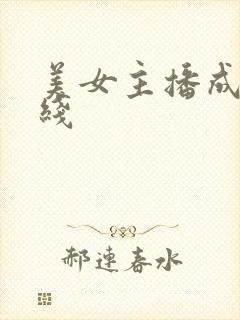 美女主播成人在线