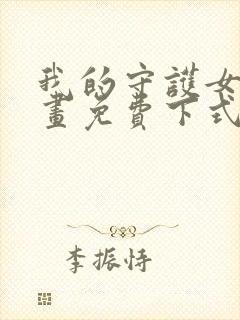 我的守护女友漫画免费下式
