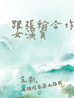 跟张翰合作过的女演员