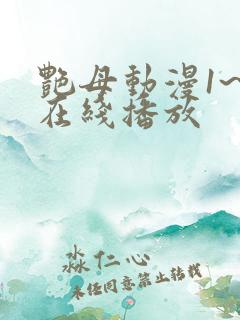 艳母动漫1~6在线播放