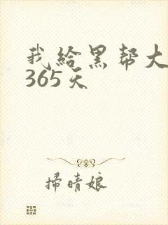 我给黑帮大佬的365天