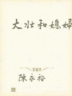大壮和媳妇