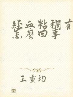 经血粘稠有血块怎么回事