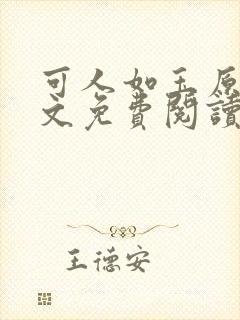 可人如玉原版全文免费阅读