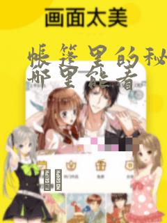 帐篷里的秘密在哪里能看：结局+番外