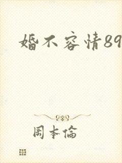 婚不容情89集
