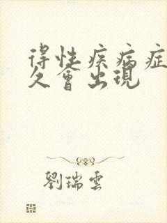 得性疾病症状多久会出现