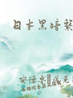 日本黑暗系动漫