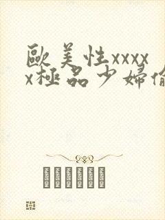 欧美性xxxxx极品少妇偷拍