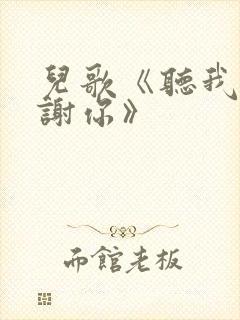 儿歌《听我说谢谢你》