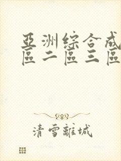 亚洲综合成人一区二区三区