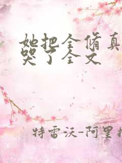 她把全修真界卷哭了全文