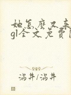 她怎么又来撩我gl全文免费阅读